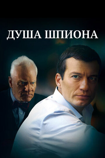 Душа шпиона 2014 трейлер (2014)