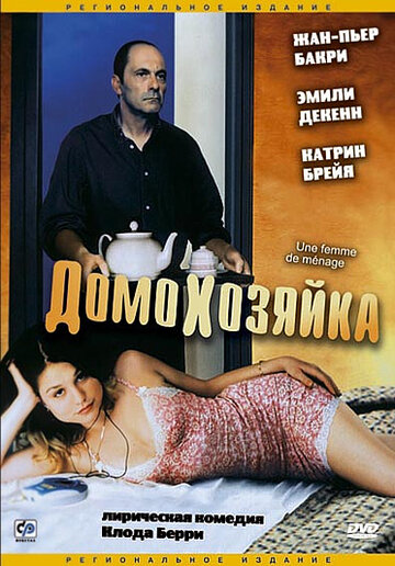 Домохозяйка 2002 трейлер (2002)