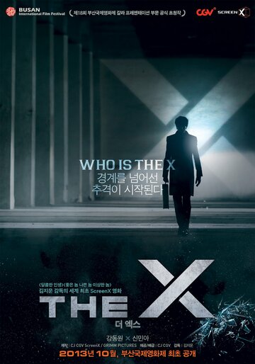 Икс трейлер (2013)