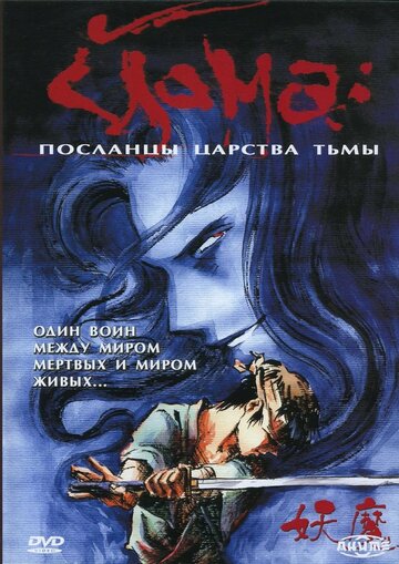 Йома: Посланцы царства тьмы трейлер (1989)