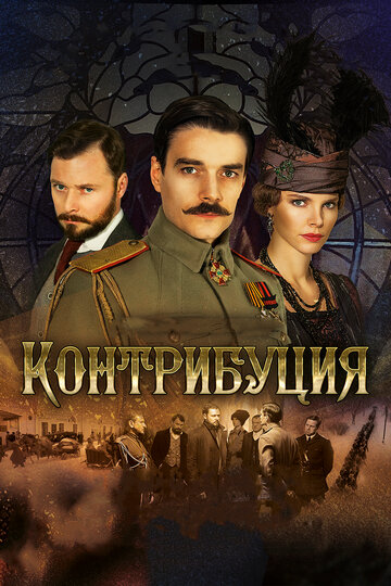 Контрибуция трейлер (2015)