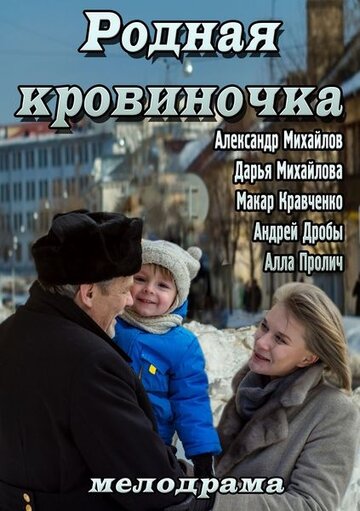 Родная кровиночка 2013 трейлер (2013)