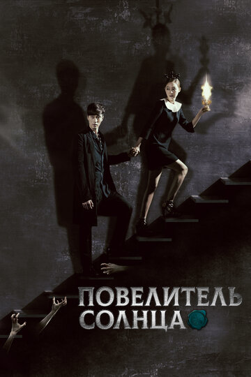 Повелитель солнца 2013 трейлер (2013)