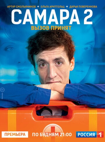 Самара 2 трейлер (2014)