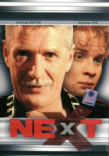 Next. Следующий трейлер (2001)