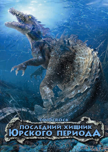 Последний хищник Юрского периода 2004 трейлер (2004)