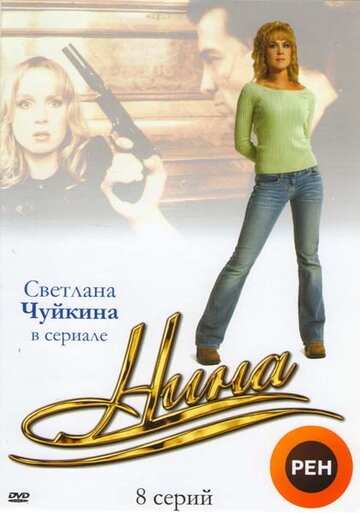 Нина 2001 трейлер (2001)