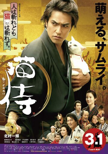 Самурай и кошка трейлер (2014)