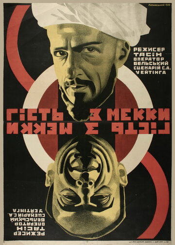 Гость из Мекки трейлер (1930)