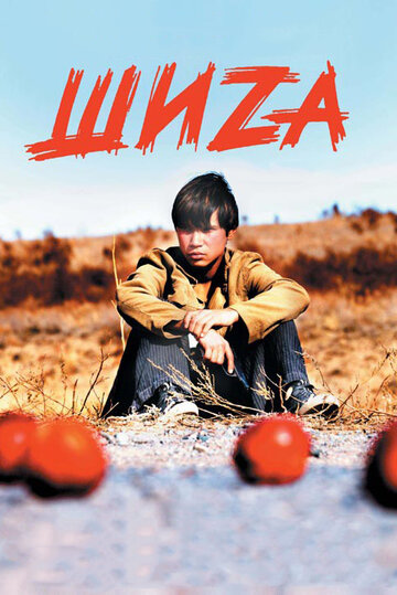 Шиzа трейлер (2004)