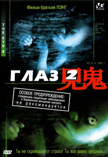 Глаз 2 2004 трейлер (2004)