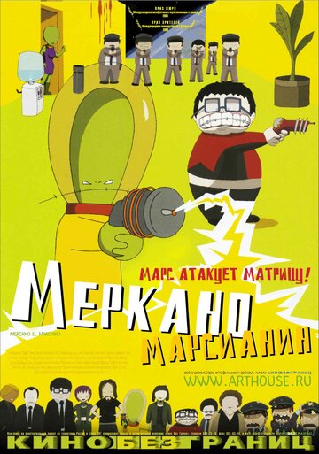 Меркано-марсианин 2002 трейлер (2002)