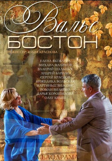 Вальс-Бостон 2013 трейлер (2013)