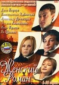 Женский роман 2004 трейлер (2004)