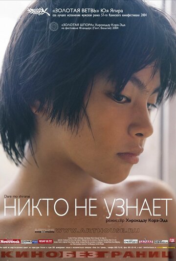 Никто не узнает трейлер (2004)