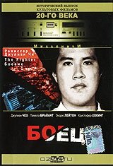 Боец 1996 трейлер (1996)