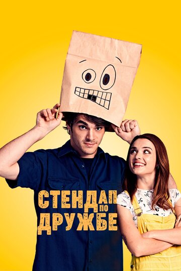 Стендап по дружбе трейлер (2019)