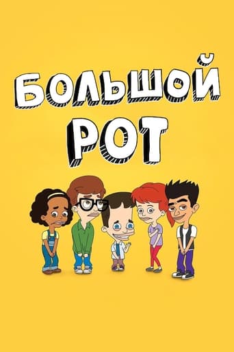 Большой Рот 2017 трейлер (2017)