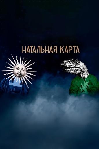 Натальная карта 2023 трейлер (2023)