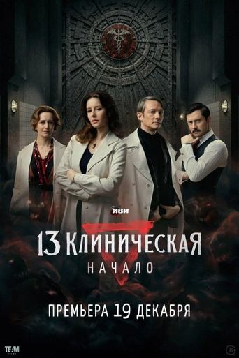 13 клиническая. Начало 2024 трейлер (2024)