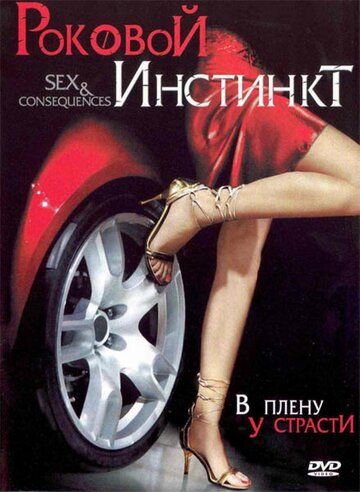 Роковой инстинкт 2006 трейлер (2006)