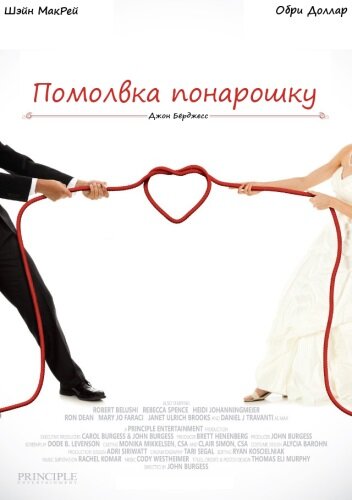 Помолвка понарошку 2013 трейлер (2013)