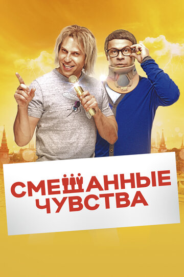 Смешанные чувства 2014 трейлер (2014)