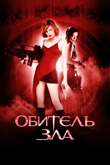 Обитель зла трейлер (2002)