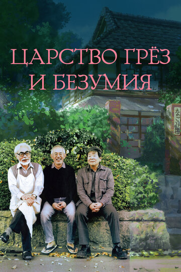 Царство грез и безумия (2013)