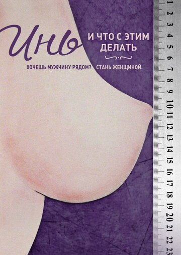 Инь, и что с этим делать трейлер (2013)