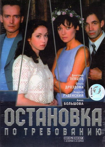 Остановка по требованию 2000 трейлер (2000)