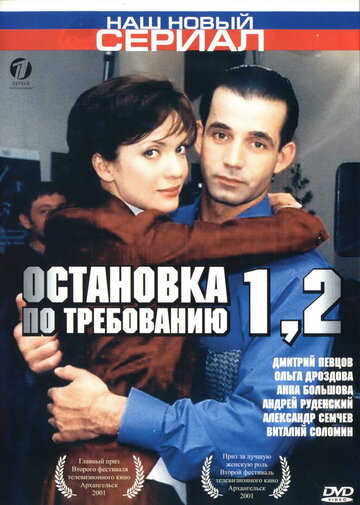 Остановка по требованию 2 трейлер (2001)