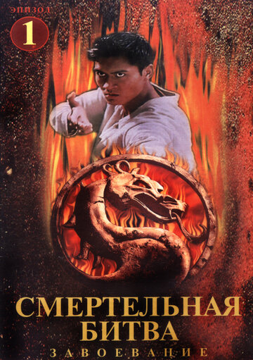 Смертельная битва: Завоевание 1998 трейлер (1998)