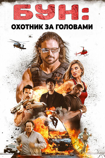 Бун: Охотник за головами 2017 трейлер (2017)