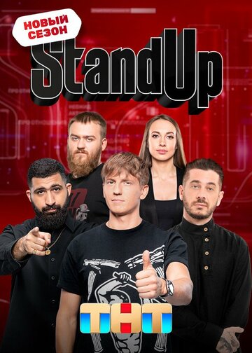 Stand Up трейлер (2013)