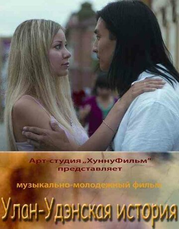 Улан-Удэнская история трейлер (2008)