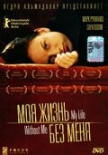 Моя жизнь без меня трейлер (2002)