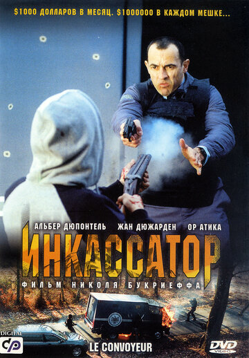 Инкассатор трейлер (2004)