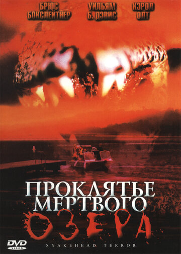 Проклятье мертвого озера трейлер (2004)