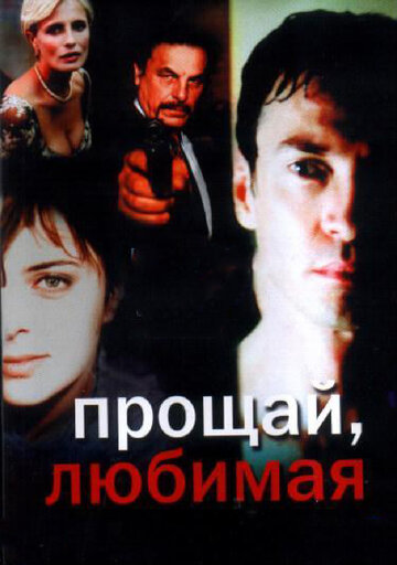 Прощай любимая 2006 трейлер (2006)