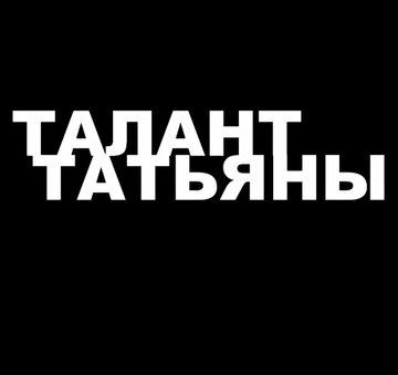Талант Татьяны трейлер (2013)