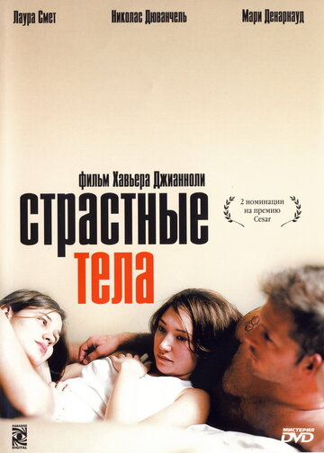 Страстные тела 2003 трейлер (2003)