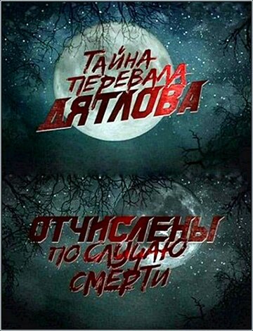 Перевал Дятлова. Отчислены по случаю смерти 2013 трейлер (2013)