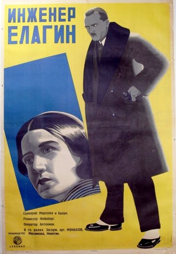 Инженер Елагин (1928)