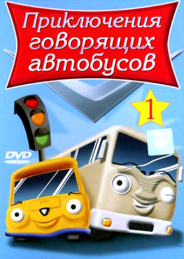 Приключения говорящих автобусов трейлер (2001)