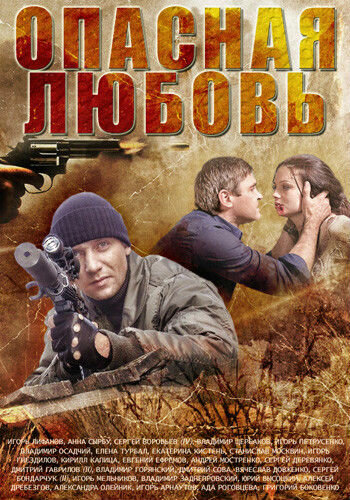 Опасная любовь трейлер (2013)