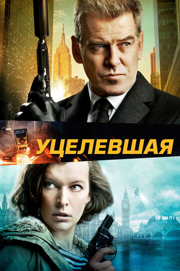 Уцелевшая трейлер (2015)