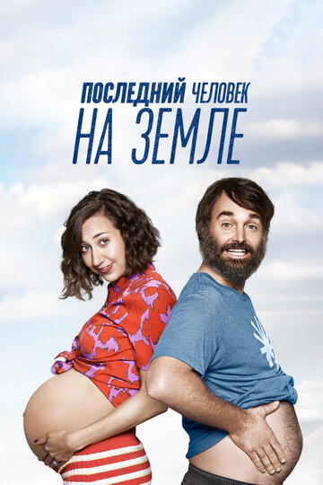 Последний человек на Земле 2015 трейлер (2015)