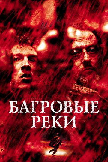 Багровые реки трейлер (2000)