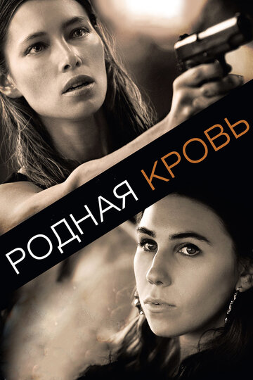 Родная кровь 2015 трейлер (2015)